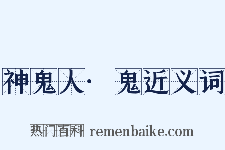 神鬼人·鬼近义词是什么意思的图片